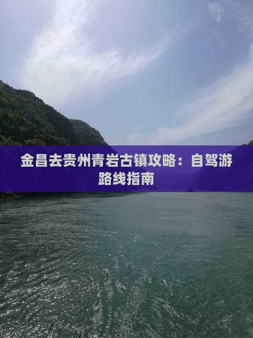 金昌去贵州青岩古镇攻略：自驾游路线指南