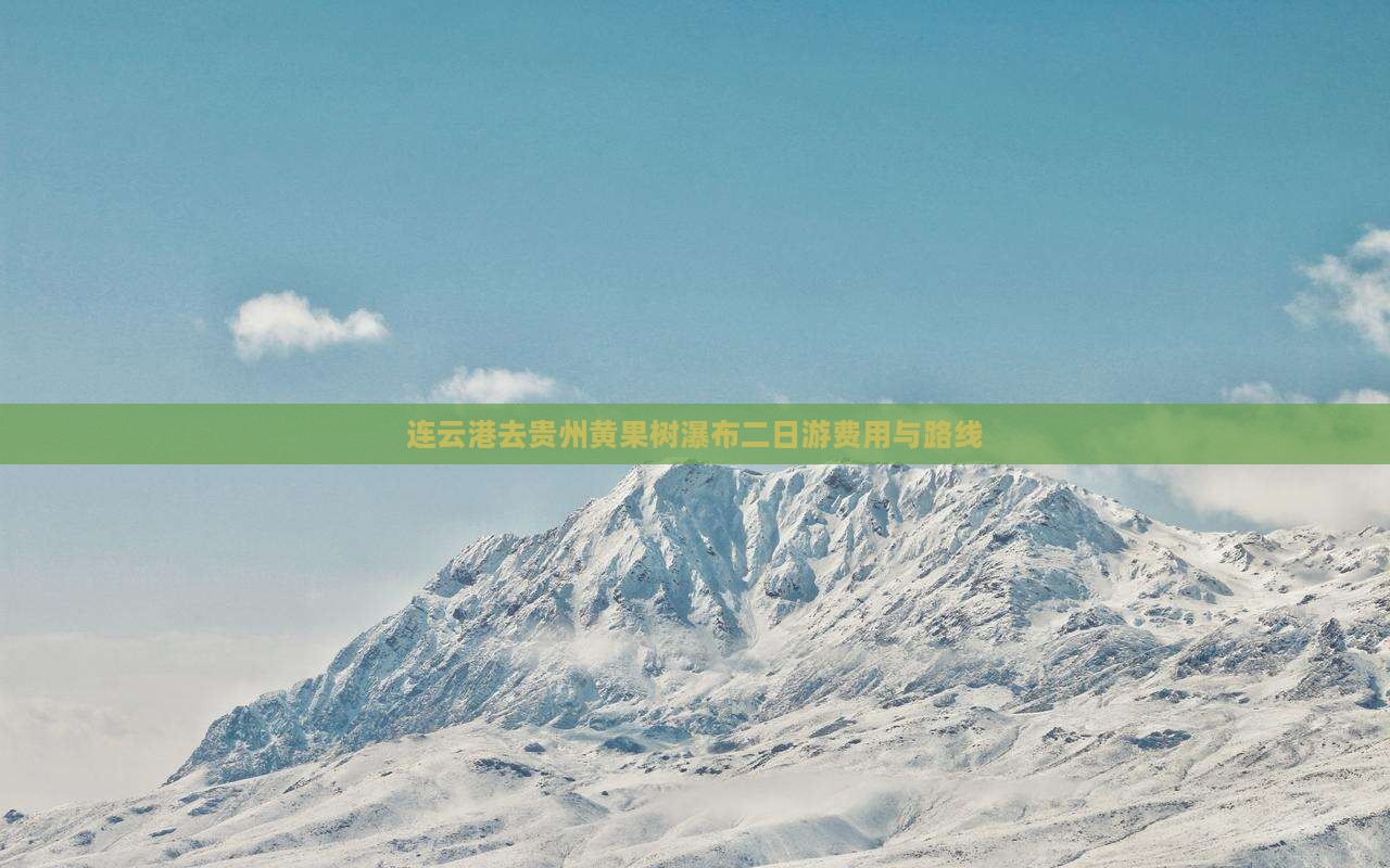 连云港去贵州黄果树瀑布二日游费用与路线