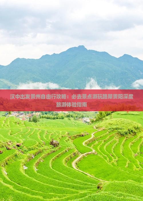 汉中出发贵州自由行攻略：必去景点游玩路犀贵阳深度旅游体验指南