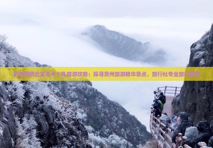 巴音郭楞出发贵州七孔旅游攻略：探寻贵州旅游精华景点，旅行社专业旅行指南
