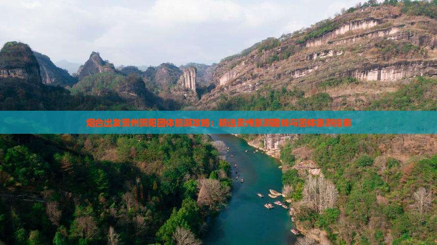 烟台出发贵州贵阳团体旅游攻略：精选贵州旅游路线与团体旅游指南