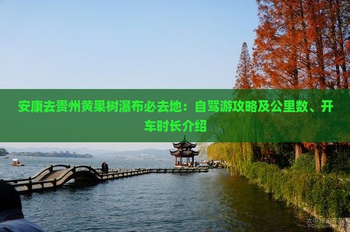 安康去贵州黄果树瀑布必去地：自驾游攻略及公里数、开车时长介绍