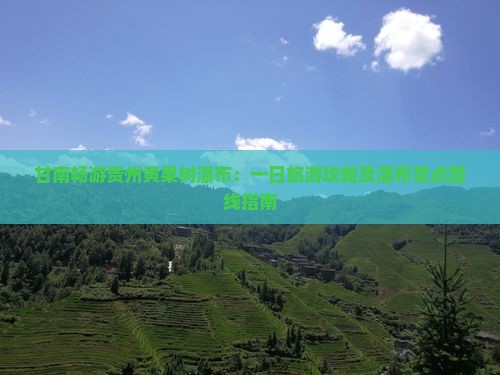 甘南畅游贵州黄果树瀑布：一日旅游攻略及瀑布景点路线指南