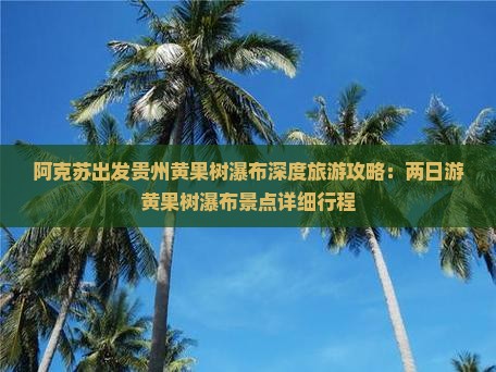 阿克苏出发贵州黄果树瀑布深度旅游攻略：两日游黄果树瀑布景点详细行程