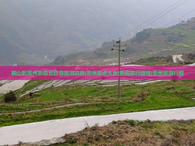 鞍山到贵州贵阳五日游旅游攻略|贵州景点大全|贵阳旅行路线|贵州旅游行程