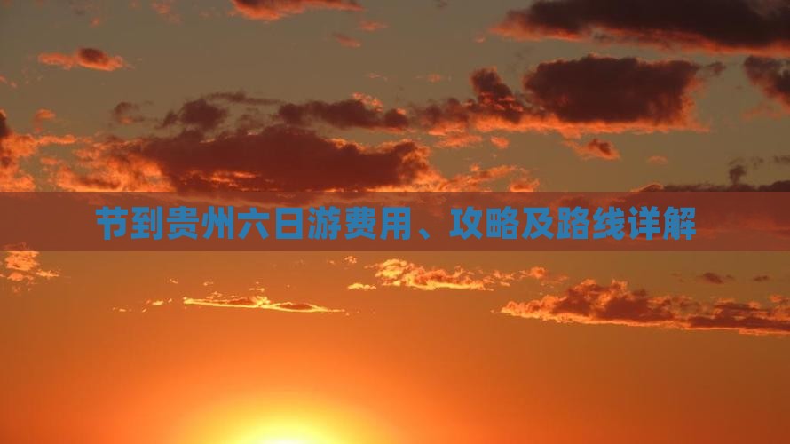 节到贵州六日游费用、攻略及路线详解