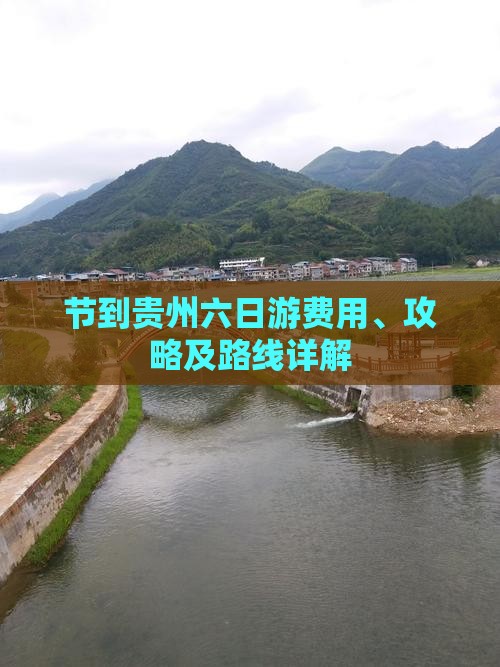 节到贵州六日游费用、攻略及路线详解