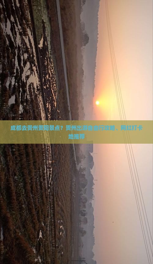 成都去贵州贵阳景点？贵州出游自由行攻略、网红打卡地推荐
