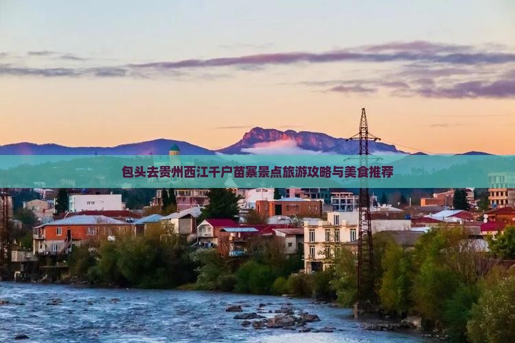 包头去贵州西江千户苗寨景点旅游攻略与美食推荐