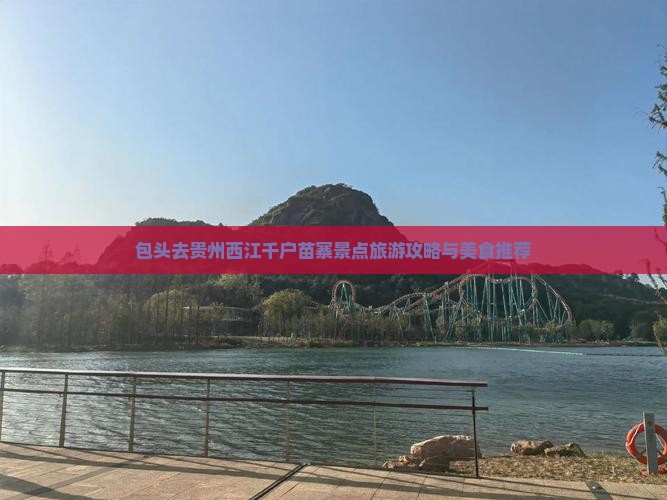 包头去贵州西江千户苗寨景点旅游攻略与美食推荐