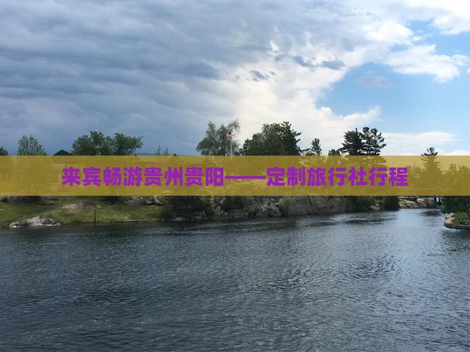 来宾畅游贵州贵阳——定制旅行社行程