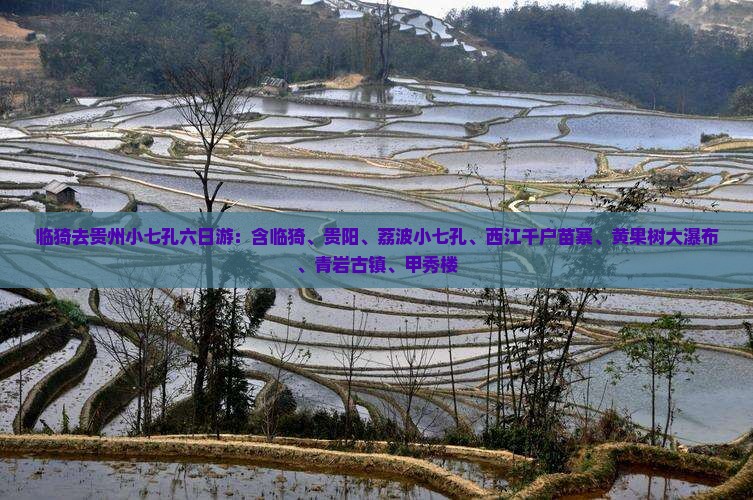 临猗去贵州小七孔六日游：含临猗、贵阳、荔波小七孔、西江千户苗寨、黄果树大瀑布、青岩古镇、甲秀楼