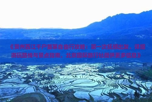 《贵州西江千户苗寨自由行攻略：第一次抚顺出发，详细游玩路线与景点指南，北京国际旅行社提供更多信息》