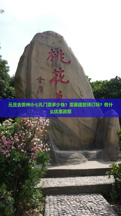 元旦去贵州小七孔门票多少钱？需要提前预订吗？有什么优惠政部
