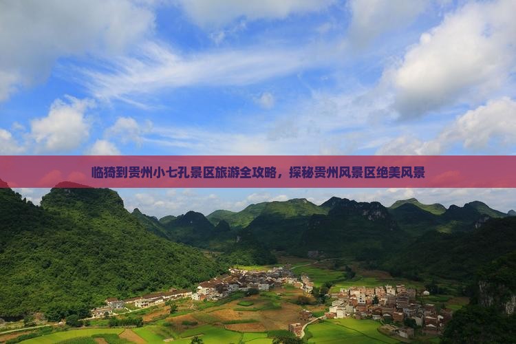 临猗到贵州小七孔景区旅游全攻略，探秘贵州风景区绝美风景