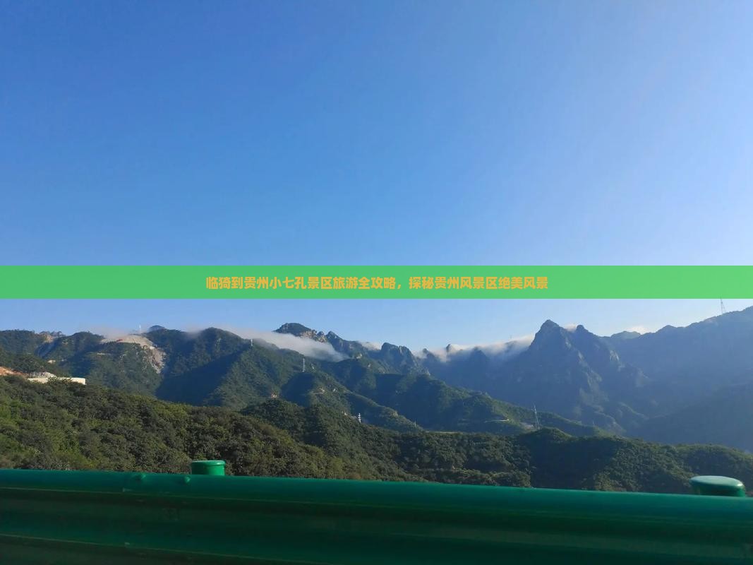 临猗到贵州小七孔景区旅游全攻略，探秘贵州风景区绝美风景
