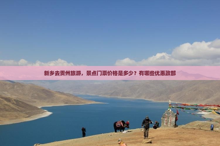 新乡去贵州旅游，景点门票价格是多少？有哪些优惠政部