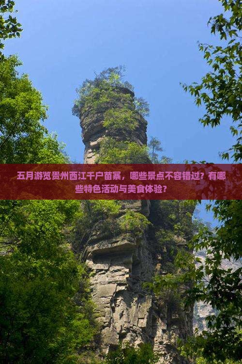 五月游览贵州西江千户苗寨，哪些景点不容错过？有哪些特色活动与美食体验？