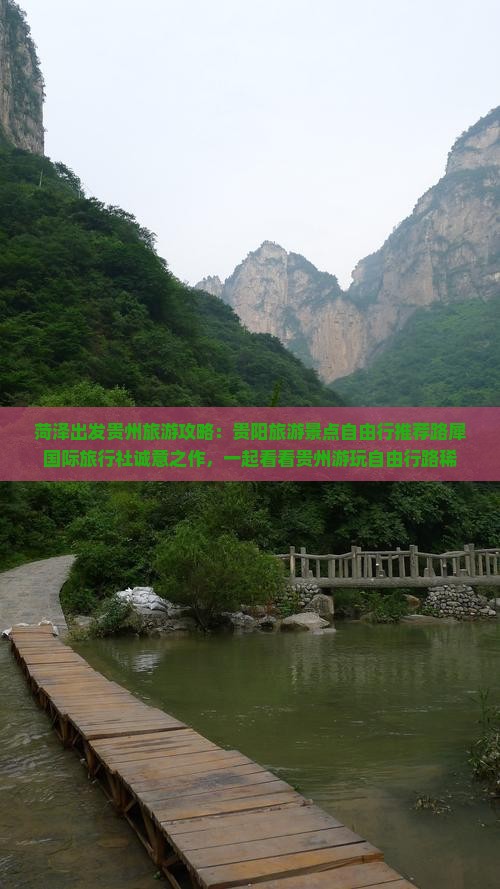 菏泽出发贵州旅游攻略：贵阳旅游景点自由行推荐路犀国际旅行社诚意之作，一起看看贵州游玩自由行路稀