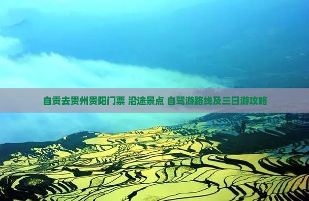 自贡去贵州贵阳门票+沿途景点+自驾游路线及三日游攻略