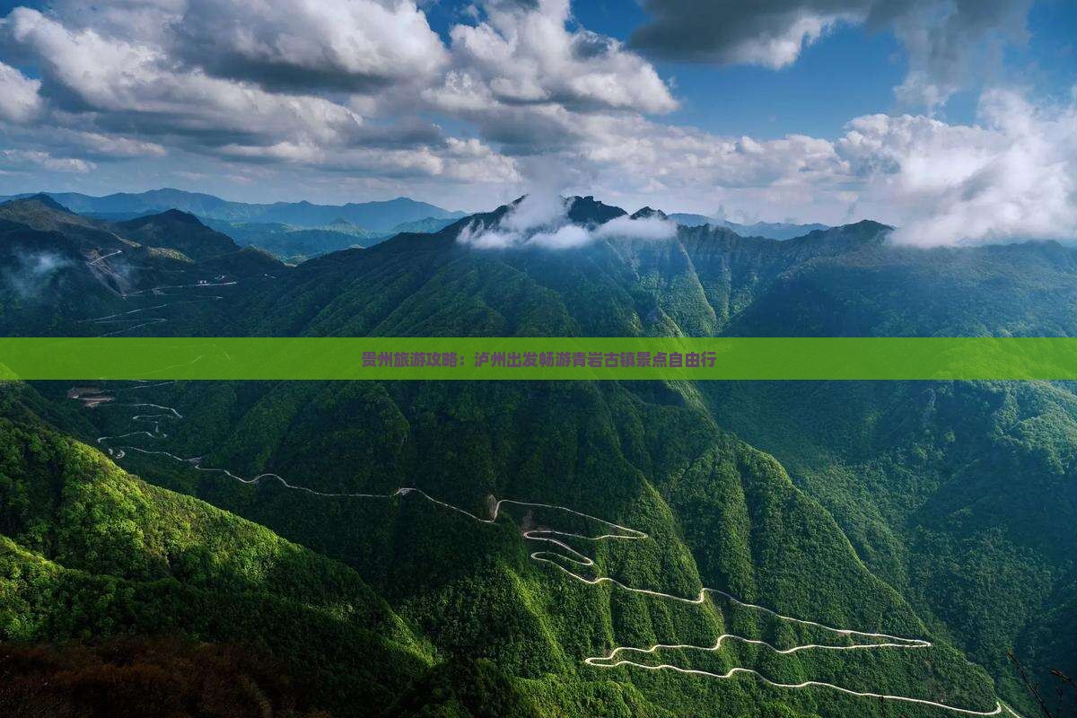 贵州旅游攻略：泸州出发畅游青岩古镇景点自由行