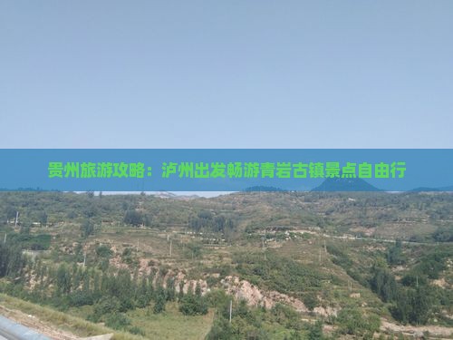 贵州旅游攻略：泸州出发畅游青岩古镇景点自由行