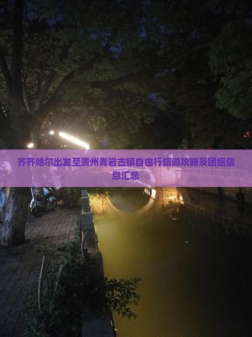 齐齐哈尔出发至贵州青岩古镇自由行旅游攻略及团组信息汇总