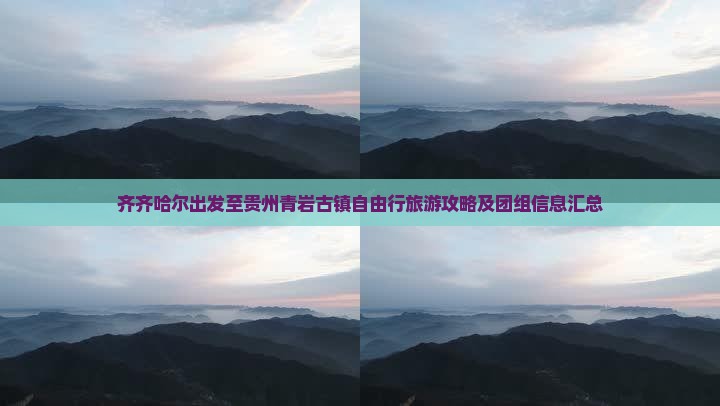 齐齐哈尔出发至贵州青岩古镇自由行旅游攻略及团组信息汇总