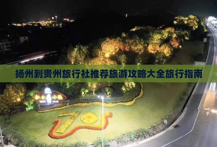 扬州到贵州旅行社推荐旅游攻略大全旅行指南