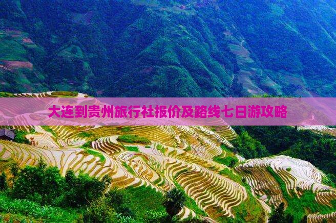 大连到贵州旅行社报价及路线七日游攻略