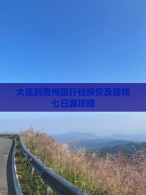 大连到贵州旅行社报价及路线七日游攻略