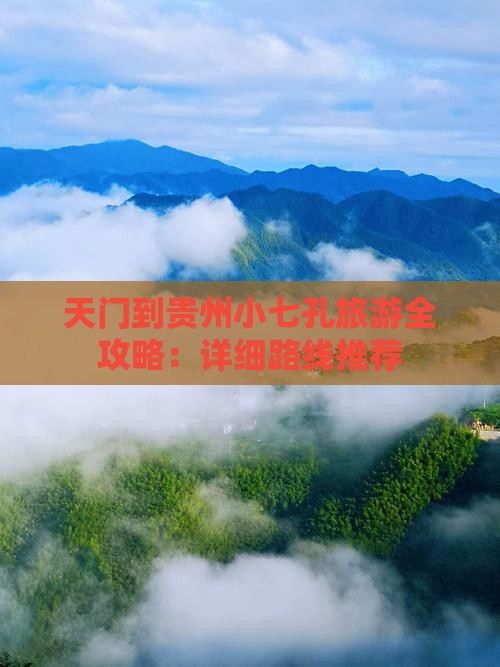 天门到贵州小七孔旅游全攻略：详细路线推荐