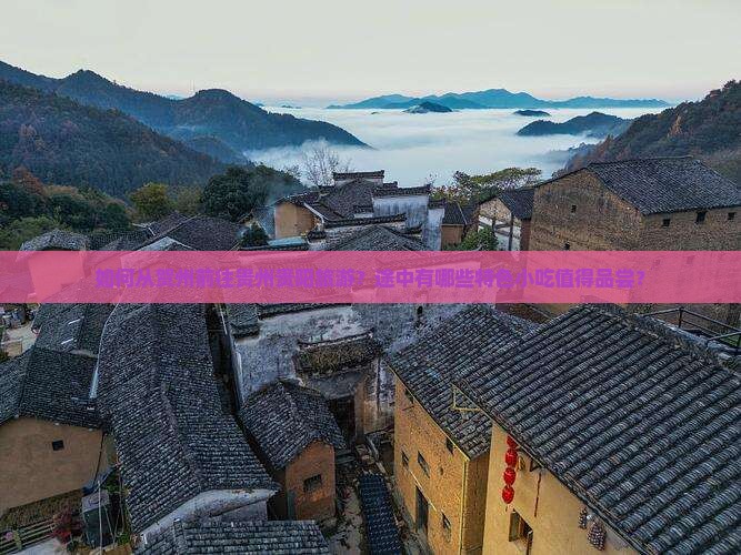 如何从贺州前往贵州贵阳旅游？途中有哪些特色小吃值得品尝？