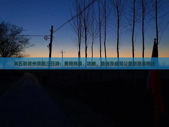 黄石到贵州贵阳三日游：费用预算、攻略、路线及自驾公里数距离概述