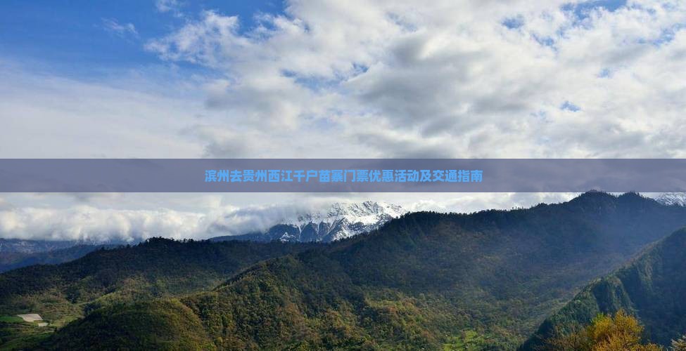 滨州去贵州西江千户苗寨门票优惠活动及交通指南