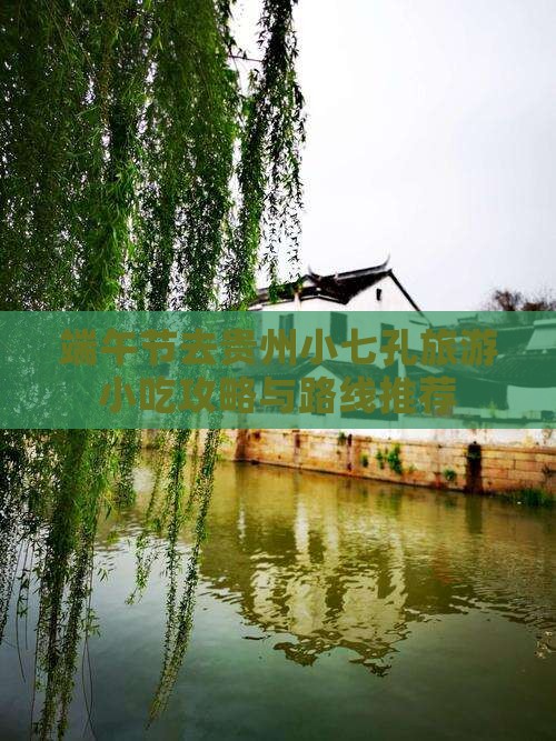 端午节去贵州小七孔旅游小吃攻略与路线推荐