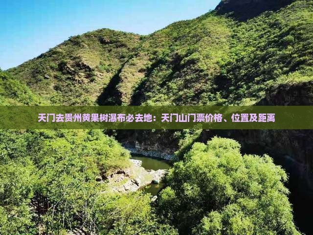 天门去贵州黄果树瀑布必去地：天门山门票价格、位置及距离