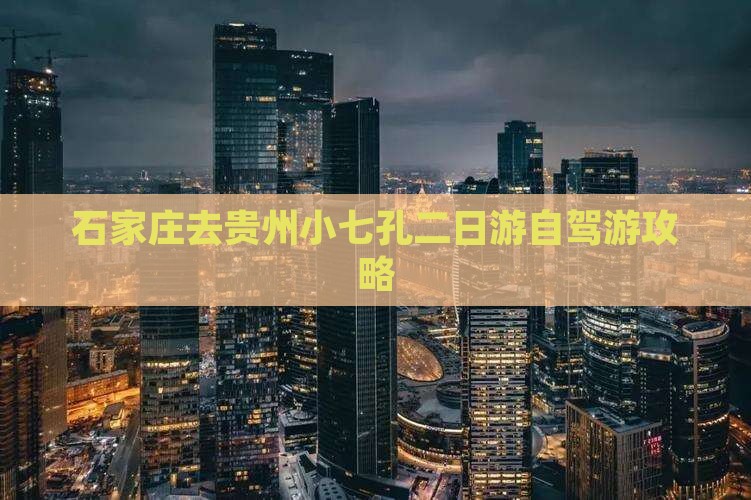 石家庄去贵州小七孔二日游自驾游攻略