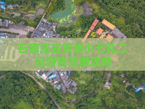 石家庄去贵州小七孔二日游自驾游攻略