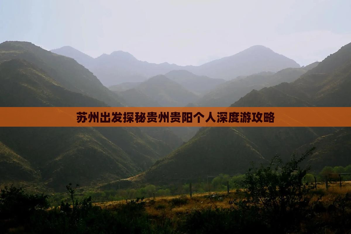 苏州出发探秘贵州贵阳个人深度游攻略