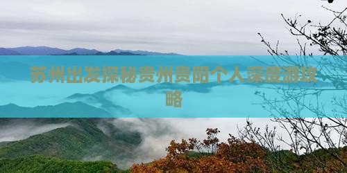 苏州出发探秘贵州贵阳个人深度游攻略