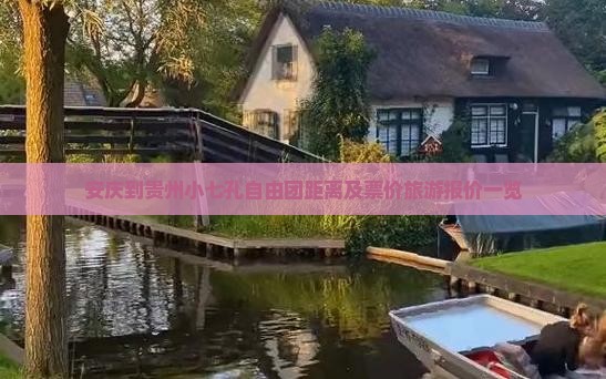 安庆到贵州小七孔自由团距离及票价旅游报价一览