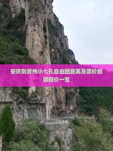 安庆到贵州小七孔自由团距离及票价旅游报价一览
