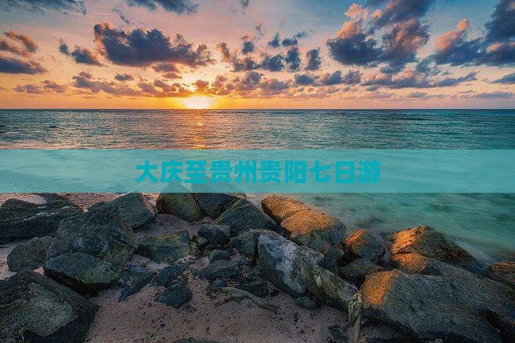 大庆至贵州贵阳七日游