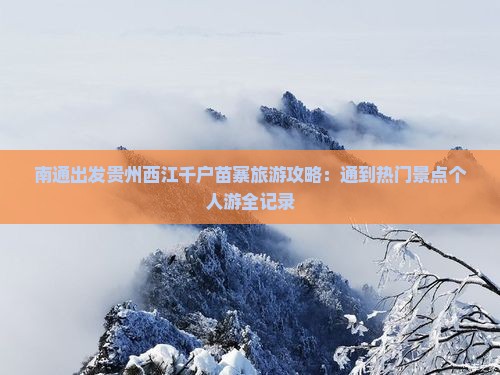 南通出发贵州西江千户苗寨旅游攻略：通到热门景点个人游全记录