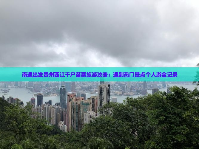 南通出发贵州西江千户苗寨旅游攻略：通到热门景点个人游全记录