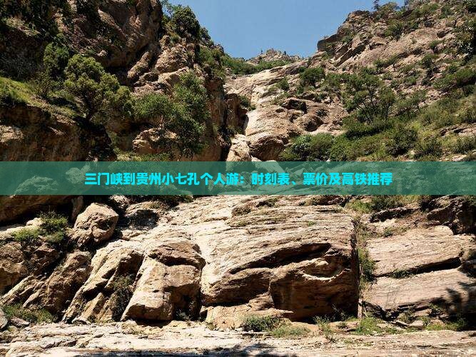 三门峡到贵州小七孔个人游：时刻表、票价及高铁推荐