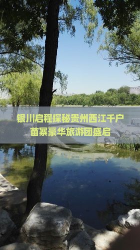 银川启程探秘贵州西江千户苗寨豪华旅游团盛启