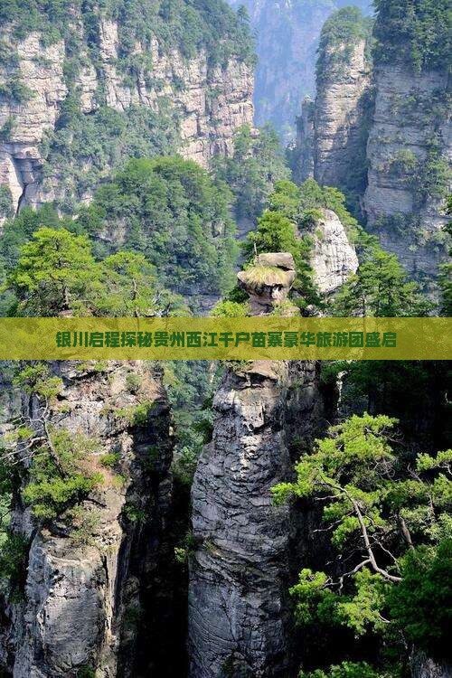 银川启程探秘贵州西江千户苗寨豪华旅游团盛启