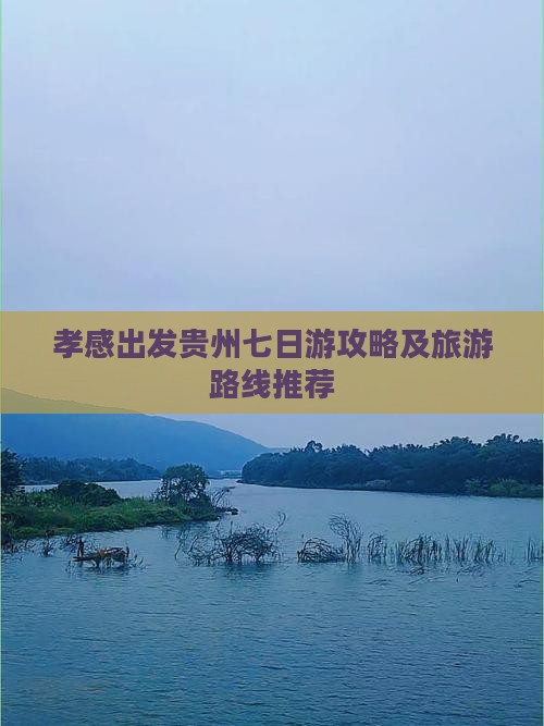 孝感出发贵州七日游攻略及旅游路线推荐
